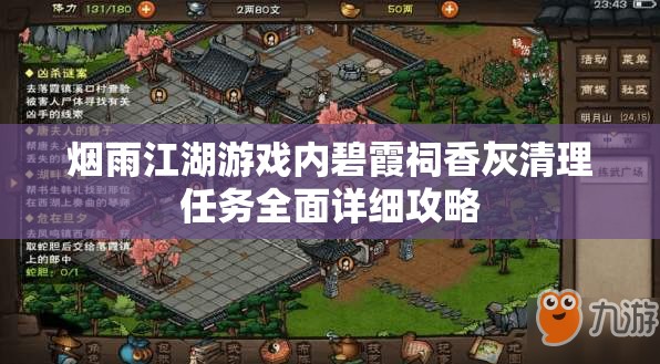 烟雨江湖游戏内碧霞祠香灰清理任务全面详细攻略
