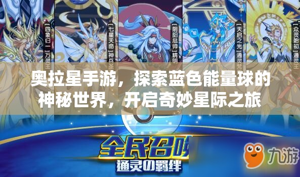 奥拉星手游，探索蓝色能量球的神秘世界，开启奇妙星际之旅