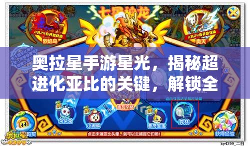 奥拉星手游星光，揭秘超进化亚比的关键，解锁全新进化之路
