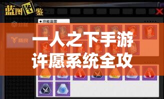 一人之下手游许愿系统全攻略，资源管理高效技巧揭秘，助你避免资源浪费