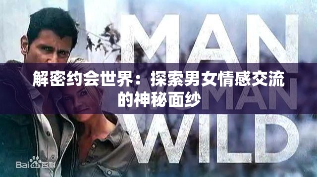 解密约会世界：探索男女情感交流的神秘面纱