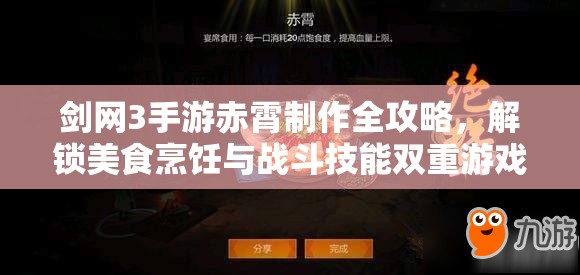 剑网3手游赤霄制作全攻略，解锁美食烹饪与战斗技能双重游戏魅力
