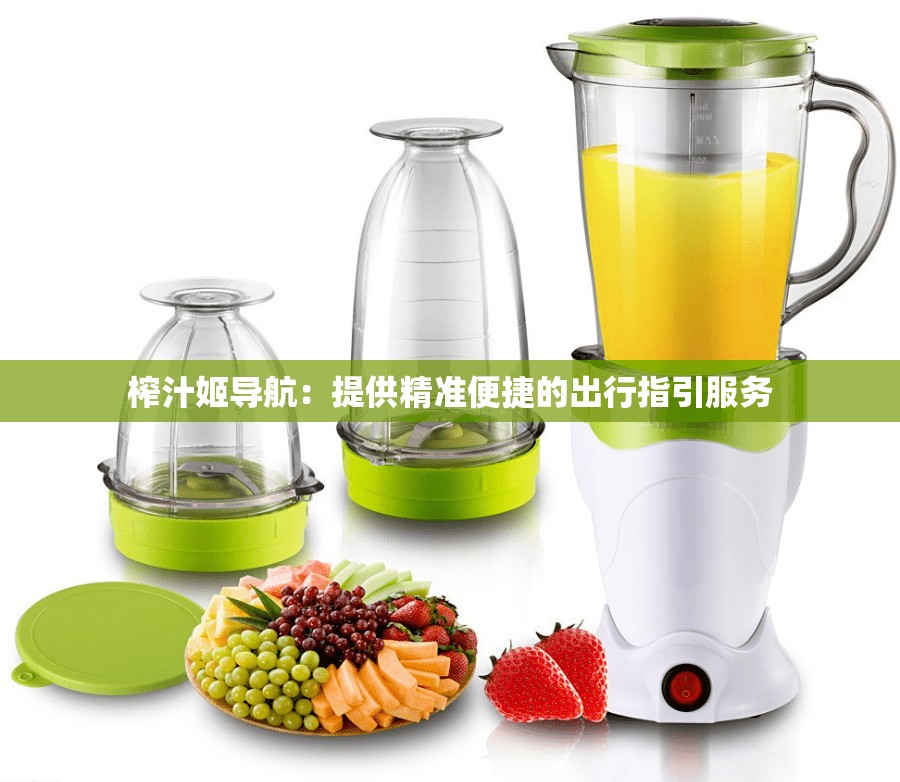 榨汁姬导航：提供精准便捷的出行指引服务