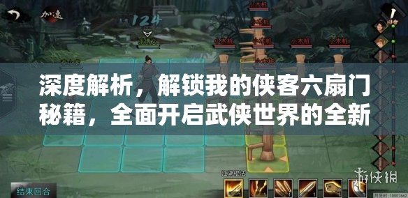 深度解析，解锁我的侠客六扇门秘籍，全面开启武侠世界的全新冒险篇章