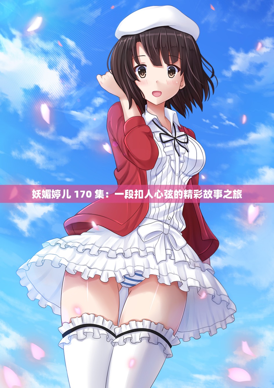 妖媚婷儿 170 集：一段扣人心弦的精彩故事之旅