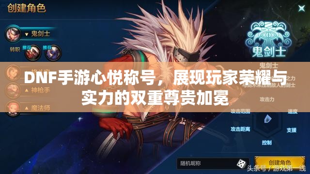 DNF手游心悦称号，展现玩家荣耀与实力的双重尊贵加冕