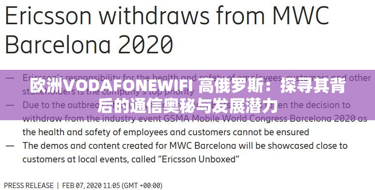 欧洲VODAFONEWIFI 高俄罗斯：探寻其背后的通信奥秘与发展潜力