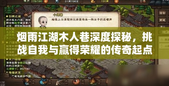 烟雨江湖木人巷深度探秘，挑战自我与赢得荣耀的传奇起点
