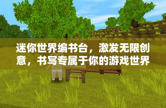 迷你世界编书台，激发无限创意，书写专属于你的游戏世界传奇篇章
