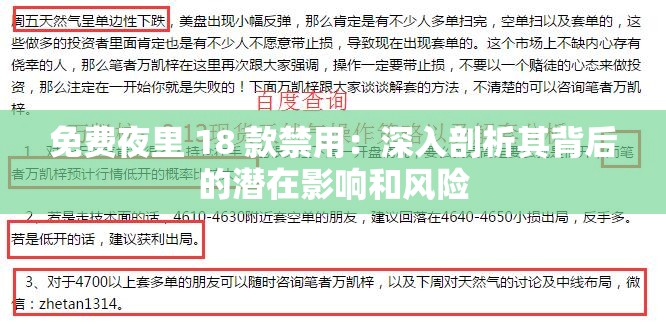免费夜里 18 款禁用：深入剖析其背后的潜在影响和风险