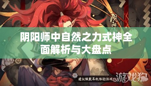 阴阳师中自然之力式神全面解析与大盘点