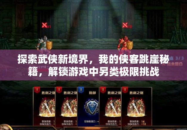 探索武侠新境界，我的侠客跳崖秘籍，解锁游戏中另类极限挑战