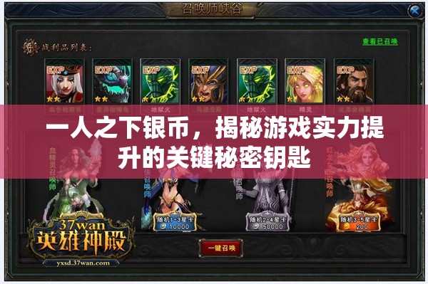 一人之下银币，揭秘游戏实力提升的关键秘密钥匙