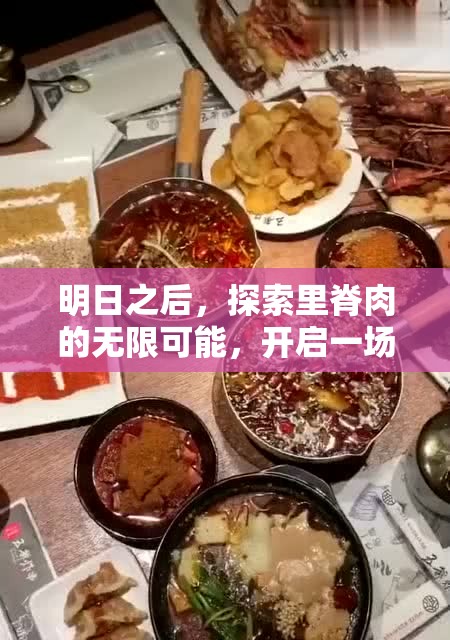明日之后，探索里脊肉的无限可能，开启一场味蕾上的多样美食之旅