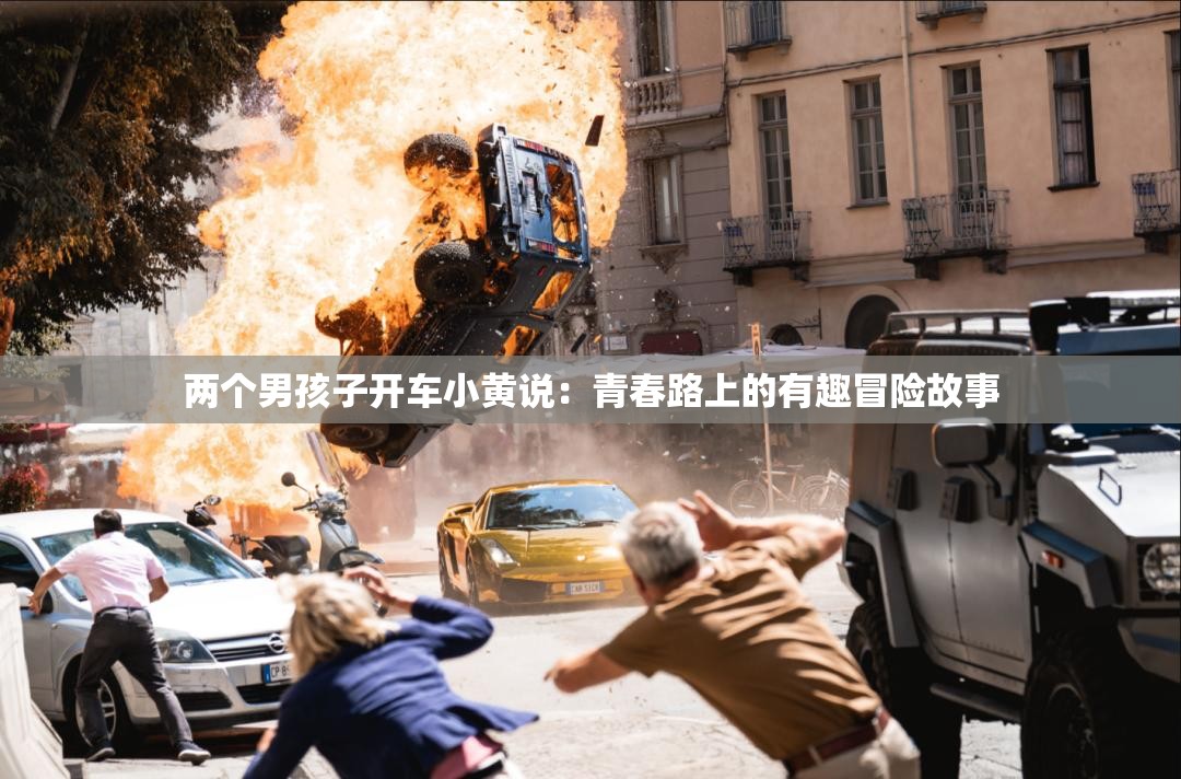 两个男孩子开车小黄说：青春路上的有趣冒险故事
