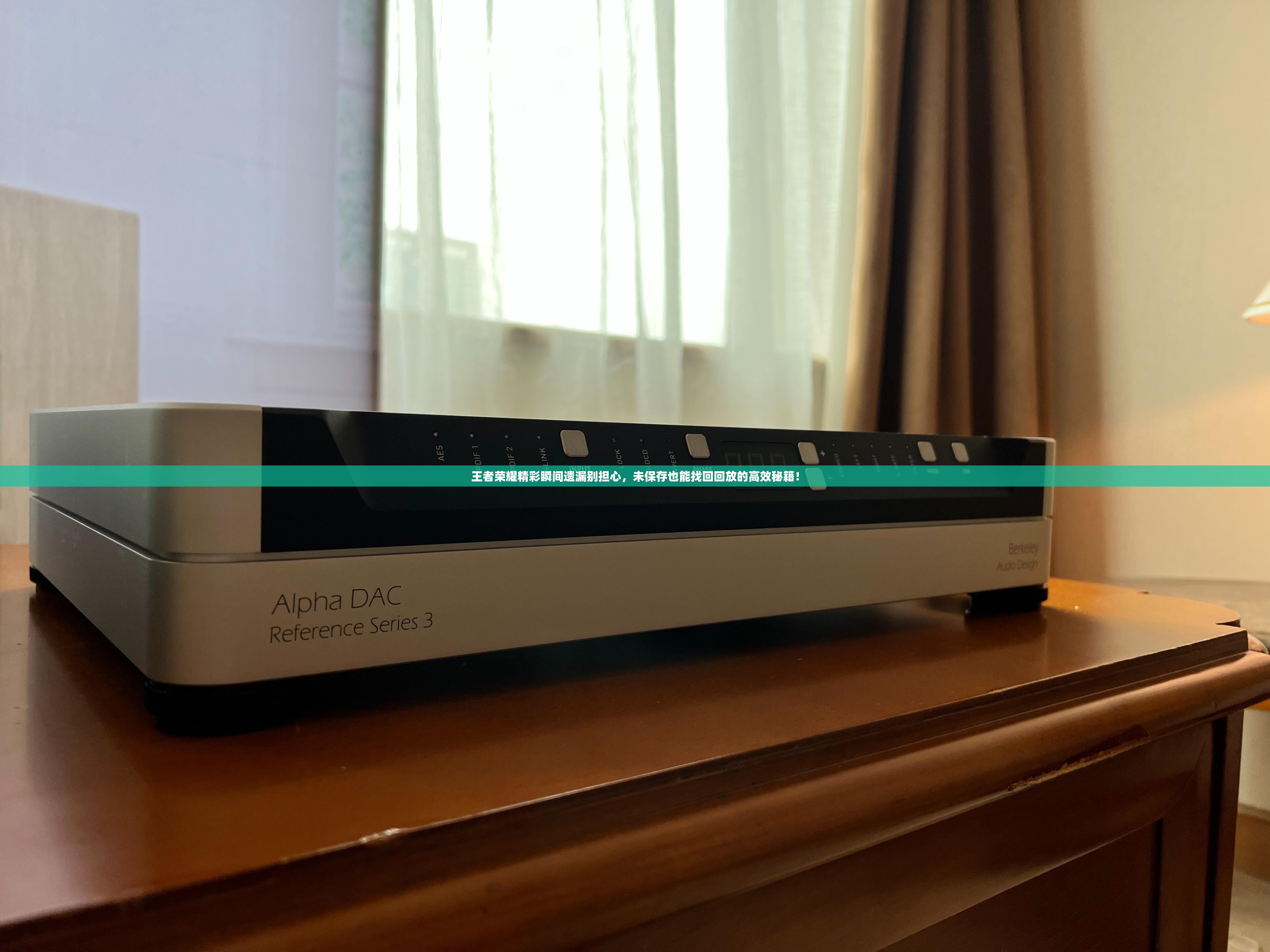 王者荣耀精彩瞬间遗漏别担心，未保存也能找回回放的高效秘籍！