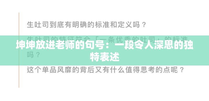 坤坤放进老师的句号：一段令人深思的独特表述
