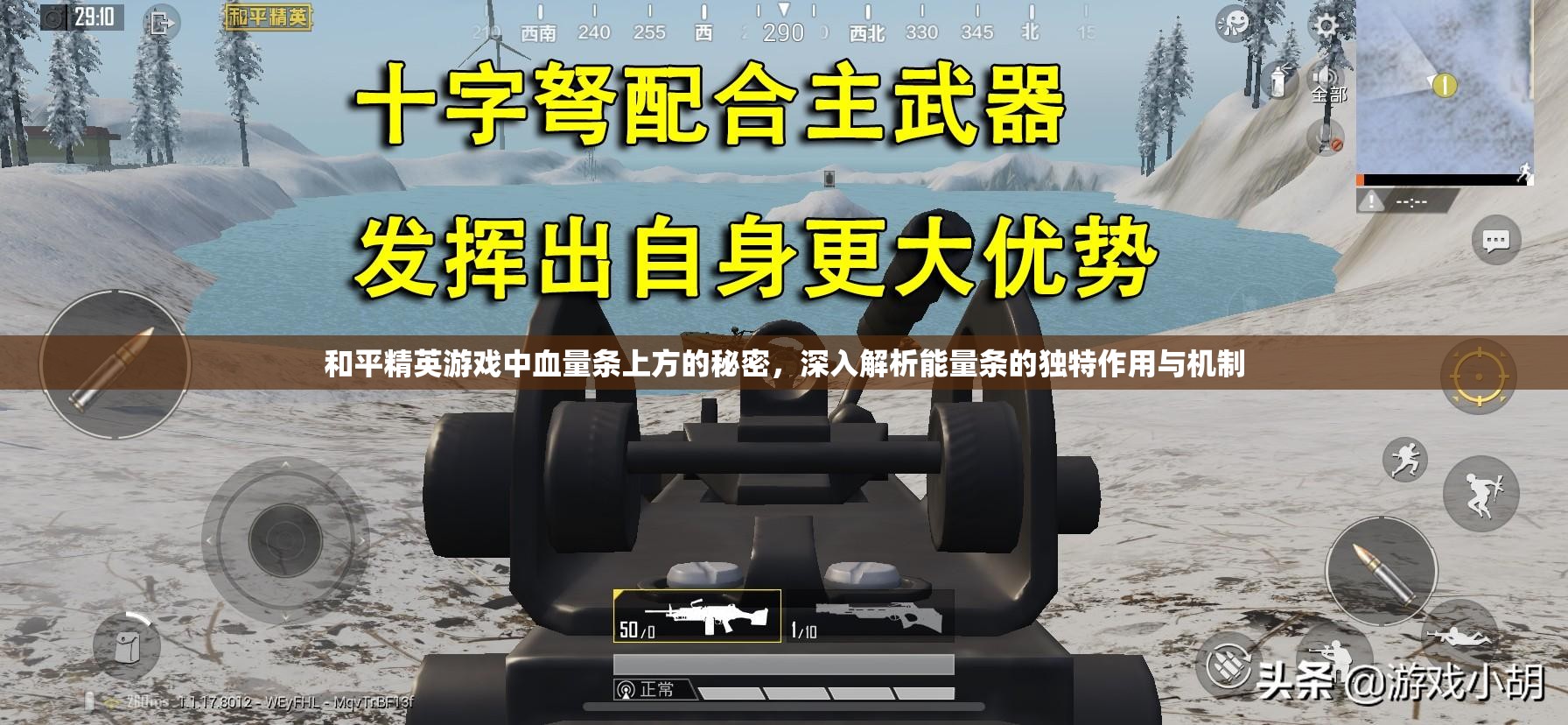 和平精英游戏中血量条上方的秘密，深入解析能量条的独特作用与机制