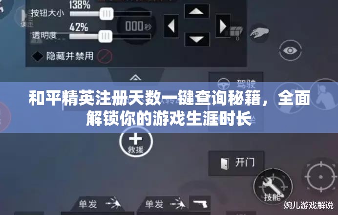 和平精英注册天数一键查询秘籍，全面解锁你的游戏生涯时长