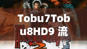 Tobu7Tobu8HD9 流畅度超级流畅偶：带来极致体验之旅