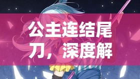 公主连结尾刀，深度解析资源管理中的艺术与高效策略