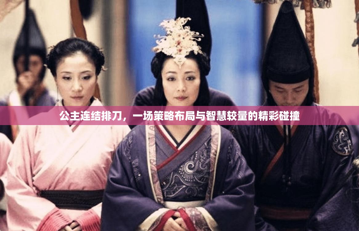 公主连结排刀，一场策略布局与智慧较量的精彩碰撞