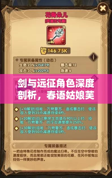 剑与远征角色深度剖析，春语姑娘芙蕾拉技能全面解析与解读