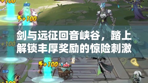 剑与远征回音峡谷，踏上解锁丰厚奖励的惊险刺激冒险之旅