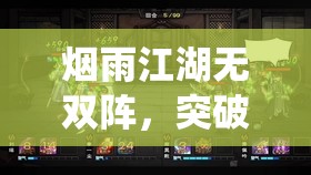 烟雨江湖无双阵，突破传统战斗模式，解锁武侠世界全新战斗境界