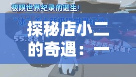 探秘店小二的奇遇：一段充满惊喜与神秘的传奇之旅