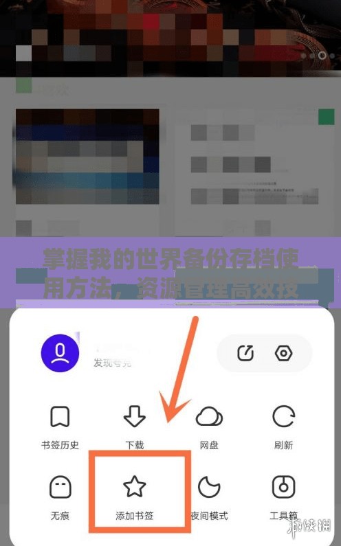 掌握我的世界备份存档使用方法，资源管理高效技巧及避免存储空间浪费指南