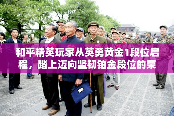 和平精英玩家从英勇黄金1段位启程，踏上迈向坚韧铂金段位的荣耀征程