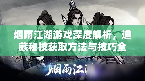 烟雨江湖游戏深度解析，道藏秘技获取方法与技巧全攻略