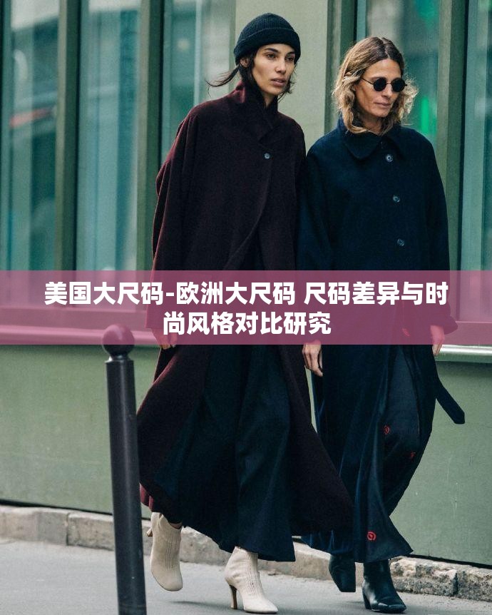 美国大尺码-欧洲大尺码 尺码差异与时尚风格对比研究