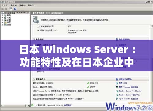 日本 Windows Server ：功能特性及在日本企业中的应用实践