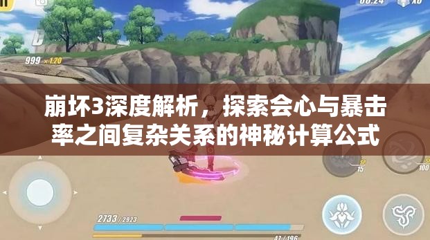崩坏3深度解析，探索会心与暴击率之间复杂关系的神秘计算公式