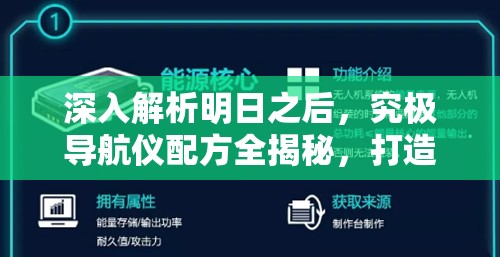 深入解析明日之后，究极导航仪配方全揭秘，打造顶尖无人机新配件的终极实用指南