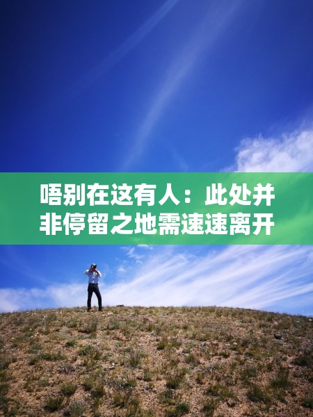 唔别在这有人：此处并非停留之地需速速离开