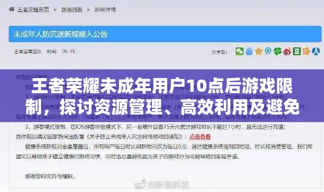 王者荣耀未成年用户10点后游戏限制，探讨资源管理、高效利用及避免时间浪费策略