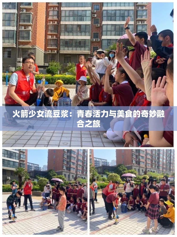 火箭少女流豆浆：青春活力与美食的奇妙融合之旅