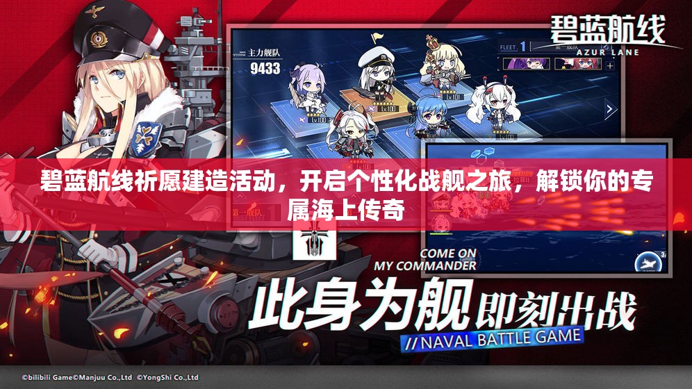 碧蓝航线祈愿建造活动，开启个性化战舰之旅，解锁你的专属海上传奇
