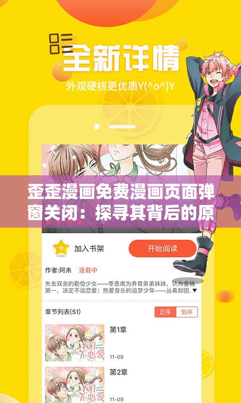 歪歪漫画免费漫画页面弹窗关闭：探寻其背后的原因及解决办法