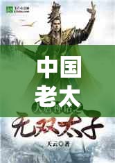 中国老太婆video：一位历经岁月沧桑的老人生活记录