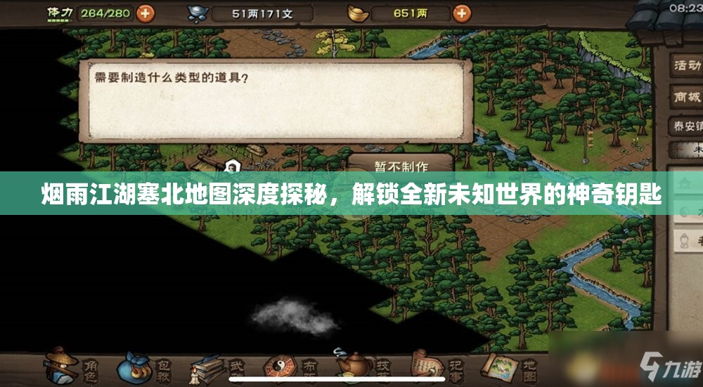 烟雨江湖塞北地图深度探秘，解锁全新未知世界的神奇钥匙