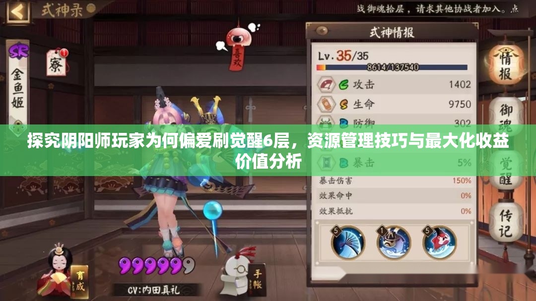 探究阴阳师玩家为何偏爱刷觉醒6层，资源管理技巧与最大化收益价值分析