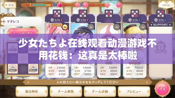 少女たちよ在线观看动漫游戏不用花钱：这真是太棒啦