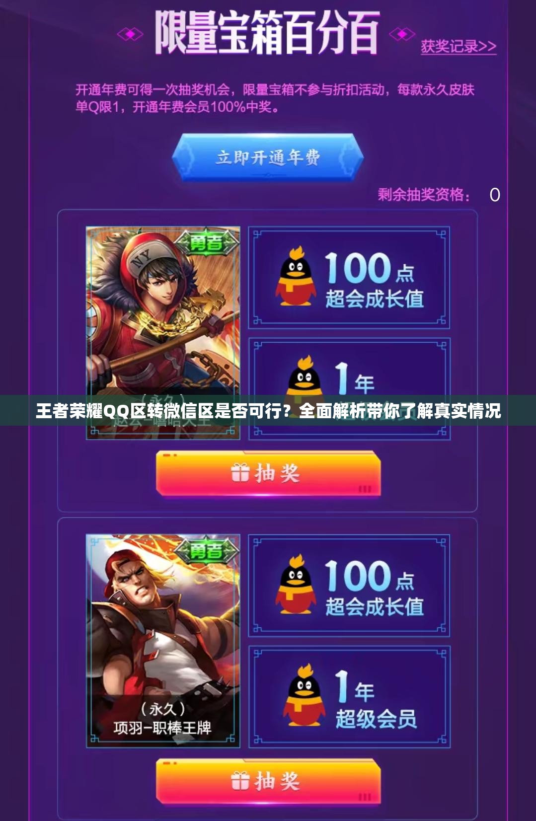 王者荣耀QQ区转微信区是否可行？全面解析带你了解真实情况