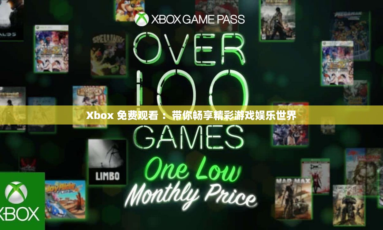 Xbox 免费观看 ：带你畅享精彩游戏娱乐世界