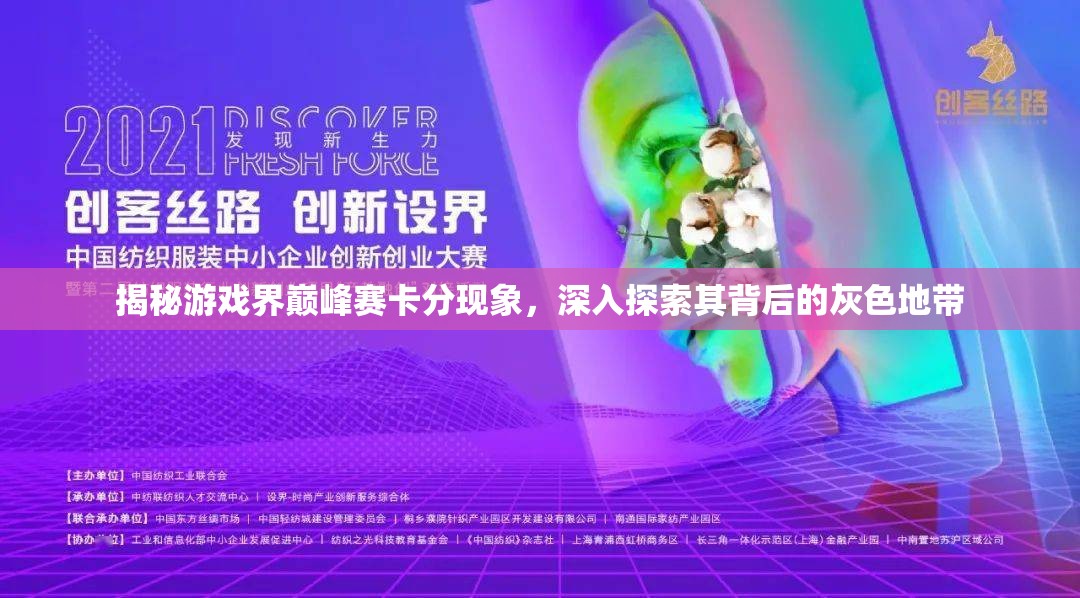 揭秘游戏界巅峰赛卡分现象，深入探索其背后的灰色地带