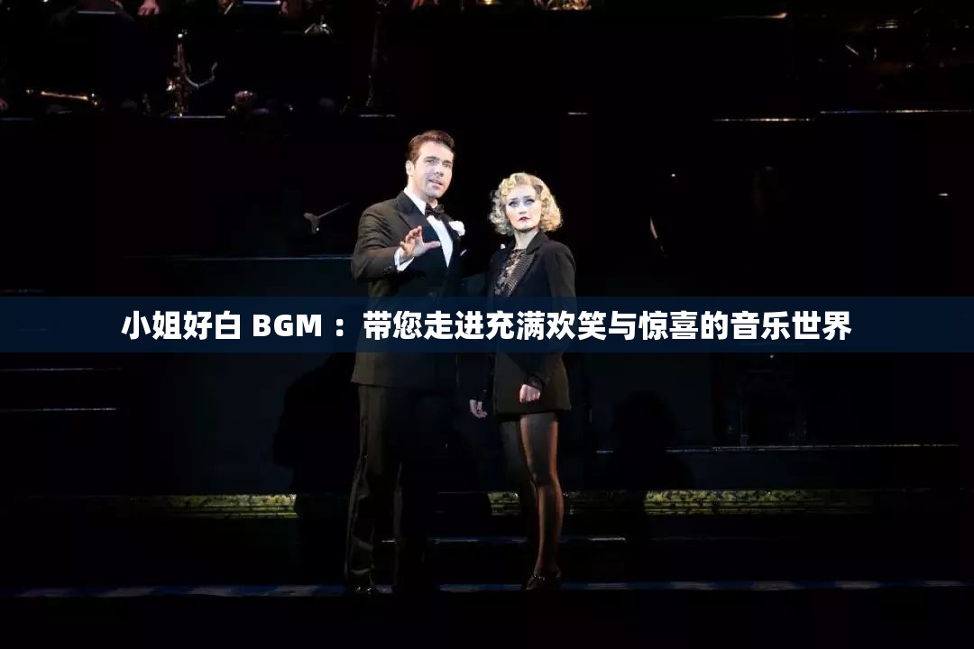 小姐好白 BGM ：带您走进充满欢笑与惊喜的音乐世界
